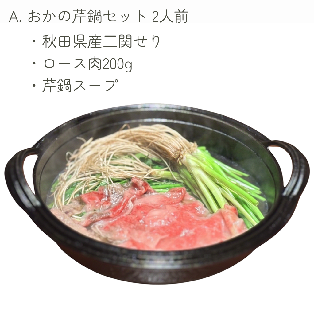 A. おかの芹鍋セット　2人前