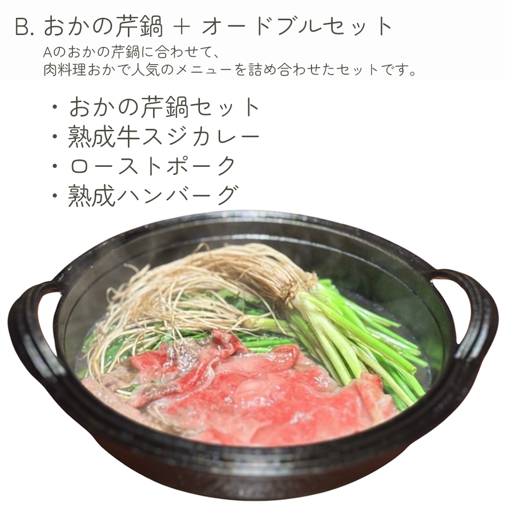 B.おかの芹鍋＋ オードブルセット　2人前